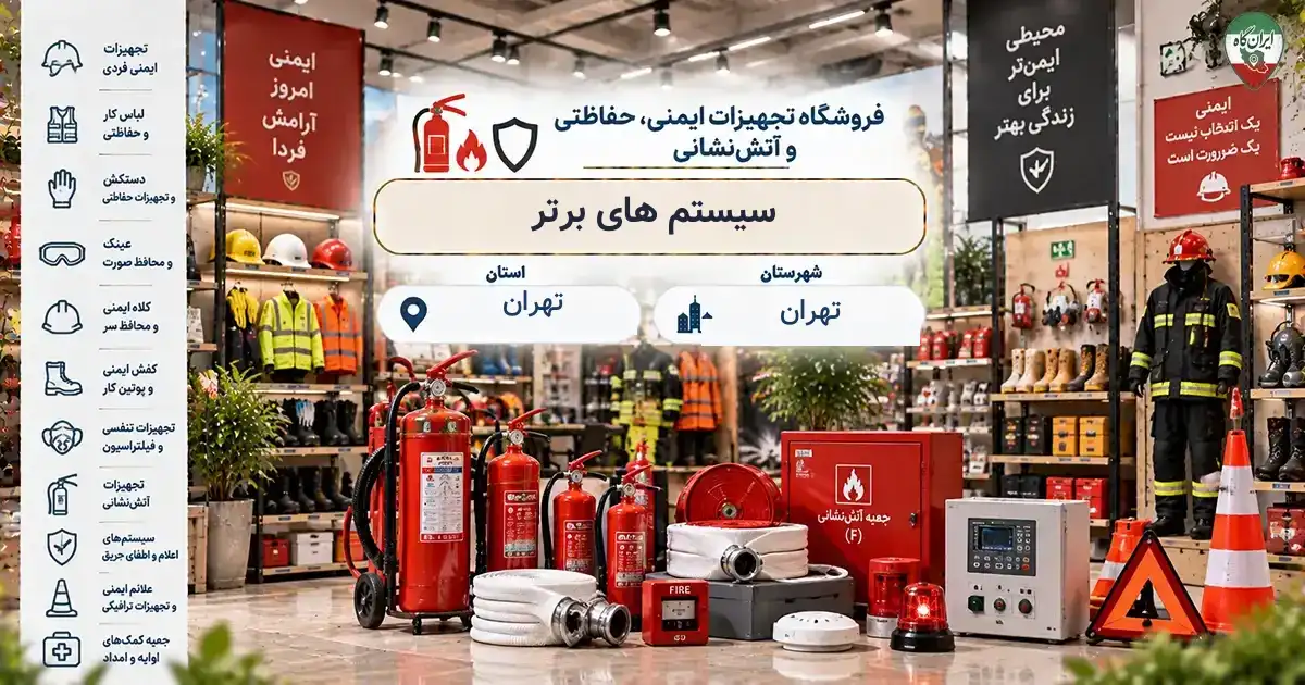 تصویر فروشگاه تجهیزات ایمنی، حفاظتی و آتش‌نشانی سیستم های برتر در تهران