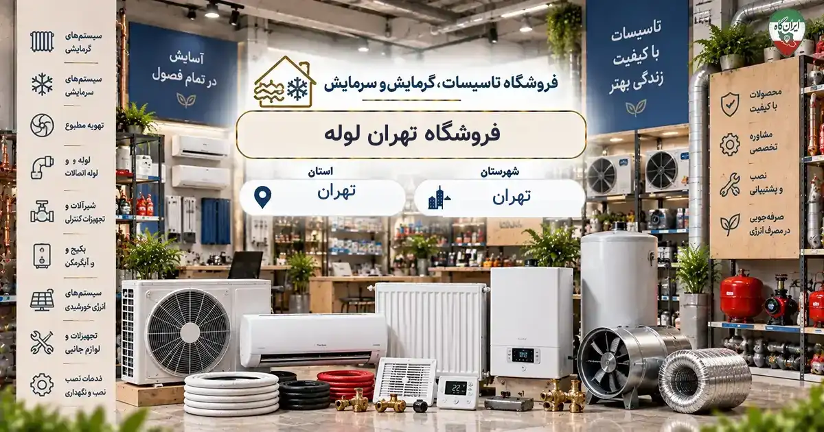 تصویر فروشگاه تاسیسات، گرمایش و سرمایش تهران لوله در خیابان قائدی در تهران