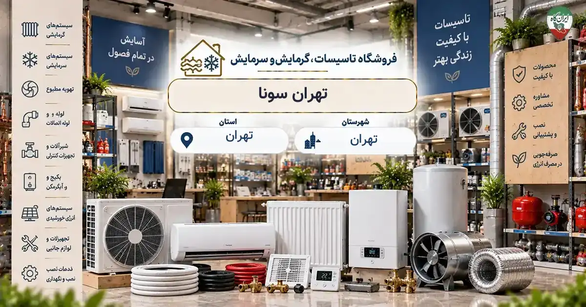تصویر فروشگاه تاسیسات، گرمایش و سرمایش تهران سونا در خیابان لواسانی (فرمانیه) در تهران