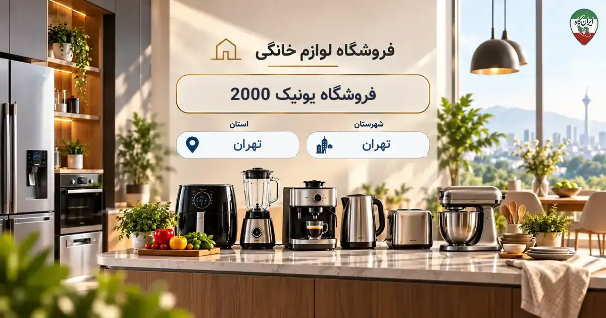 تصویر فروشگاه لوازم خانگی و آشپزخانه یونیک 2000 در تهران