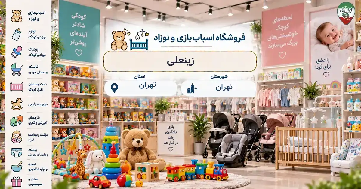 تصویر فروشگاه اسباب‌بازی و نوزاد زینعلی در بازار بزرگ در تهران