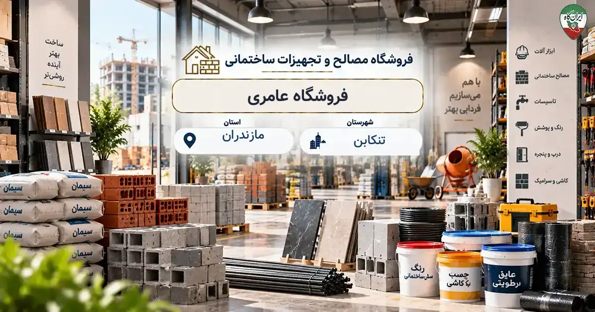 تصویر فروشگاه مصالح و تجهیزات ساختمانی عامری در تنکابن