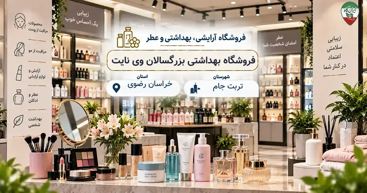 تصویر فروشگاه آرایشی، بهداشتی و عطر بهداشتی بزرگسالان وی نایت در تربت جام