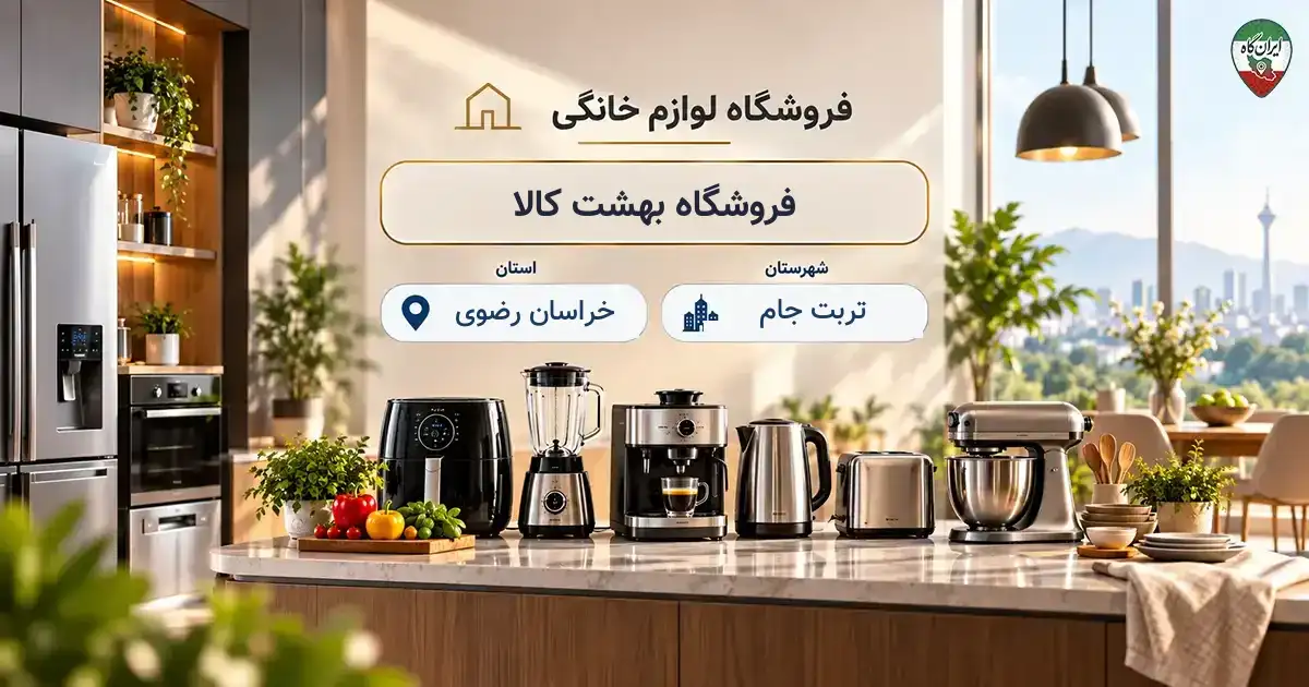 تصویر فروشگاه لوازم خانگی و آشپزخانه بهشت کالا در تربت جام