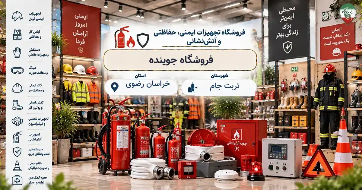 تصویر فروشگاه تجهیزات ایمنی، حفاظتی و آتش‌نشانی جوینده در تربت جام