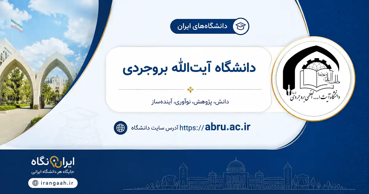 تصویر شاخص دانشگاه آیت‌الله بروجردی