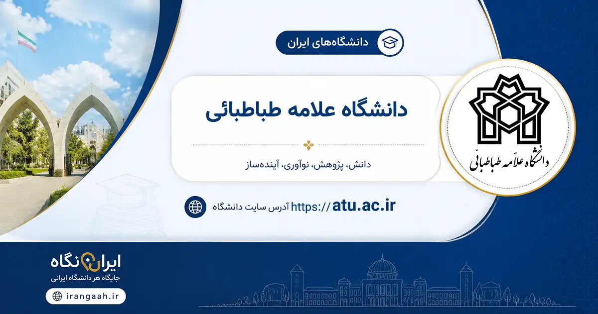 تصویر شاخص دانشگاه علامه طباطبائی