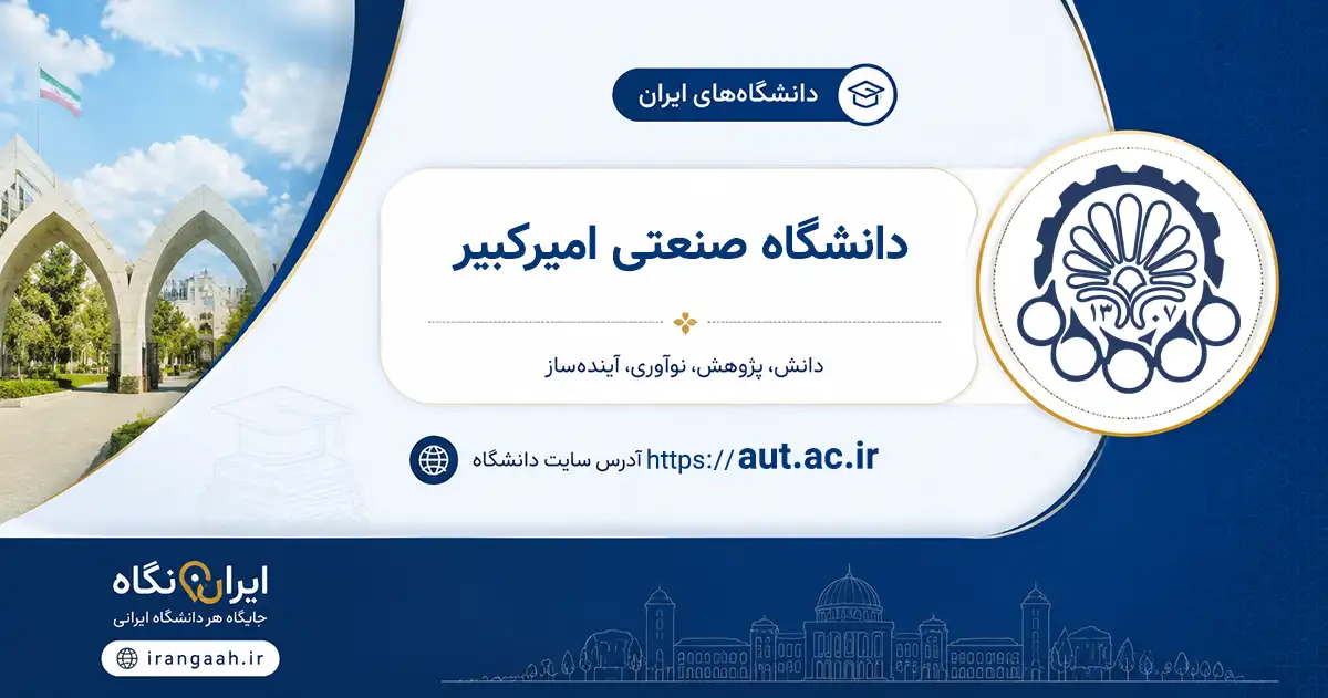 تصویر شاخص دانشگاه صنعتی امیرکبیر
