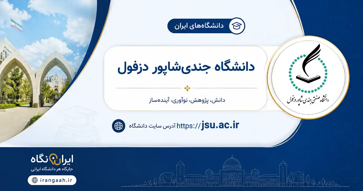 تصویر شاخص دانشگاه جندی‌شاپور دزفول