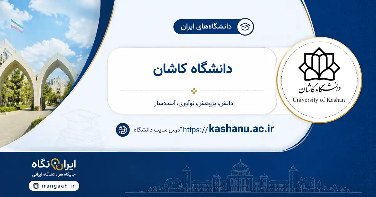 تصویر شاخص دانشگاه کاشان