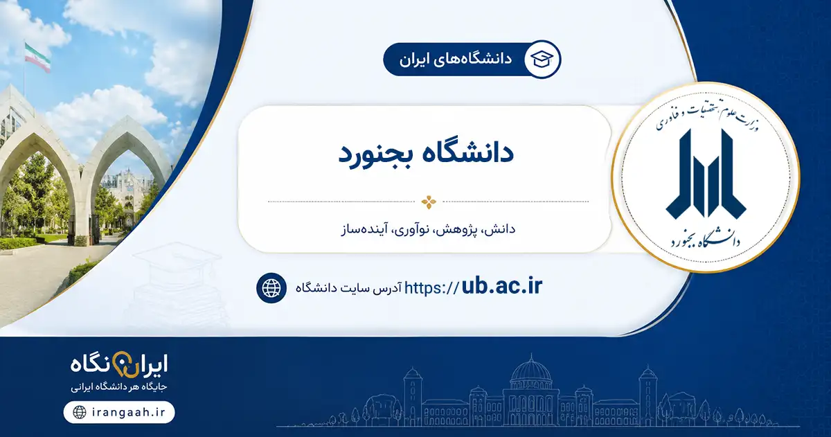 تصویر شاخص دانشگاه بجنورد