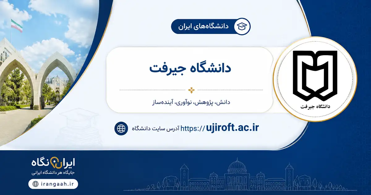 تصویر شاخص دانشگاه جیرفت