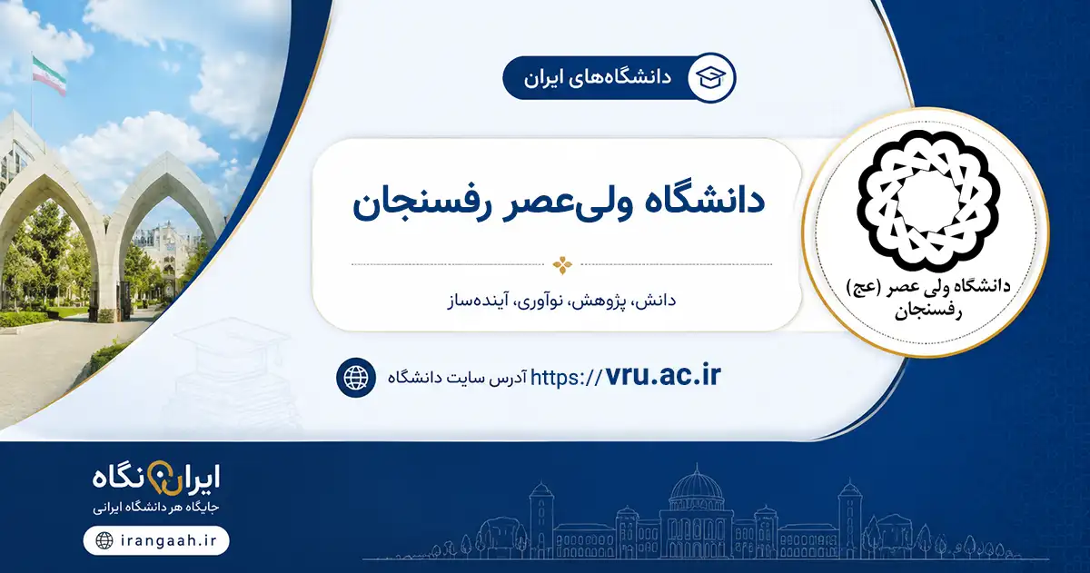 تصویر شاخص دانشگاه ولی‌عصر رفسنجان