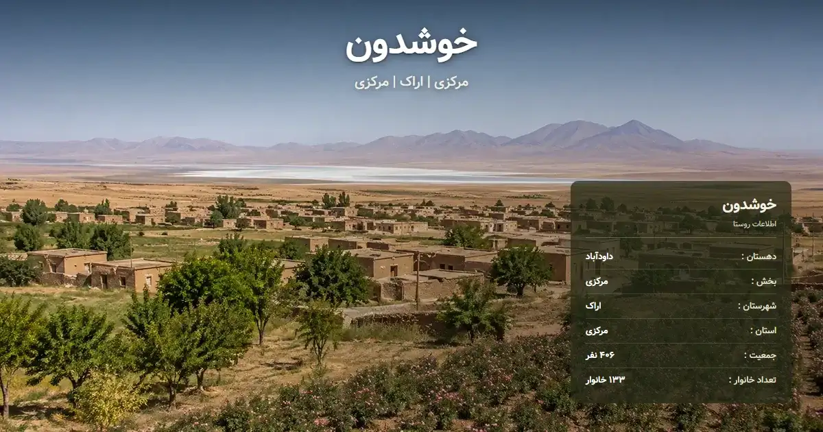 تصویر شاخص روستای خوشدون مرکزی و اطلاعات آماری آن