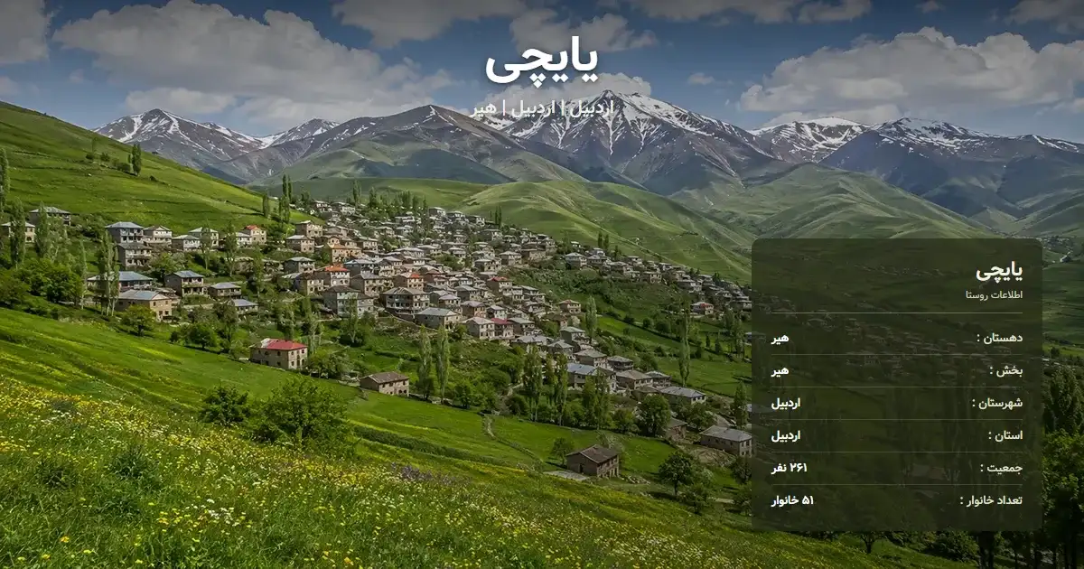 تصویر شاخص روستای یایچی اردبیل و اطلاعات آماری آن