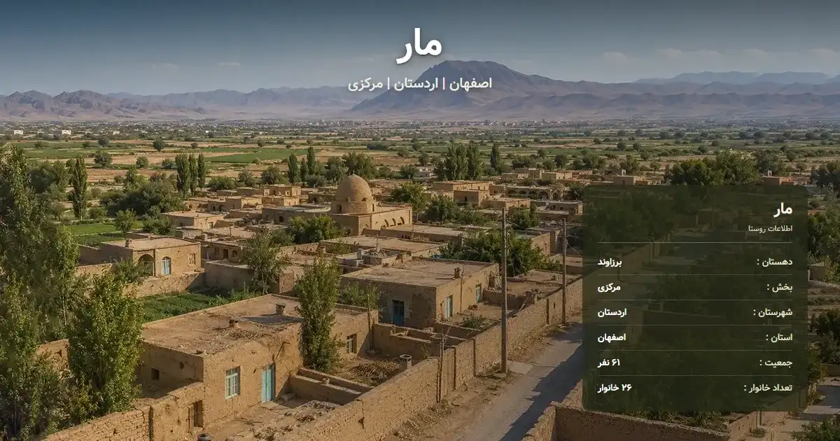 تصویر شاخص روستای مار اصفهان و اطلاعات آماری آن