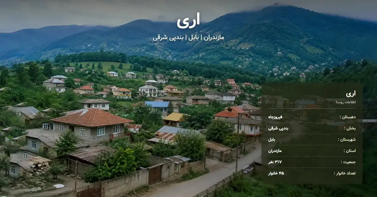 تصویر شاخص روستای اری مازندران و اطلاعات آماری آن