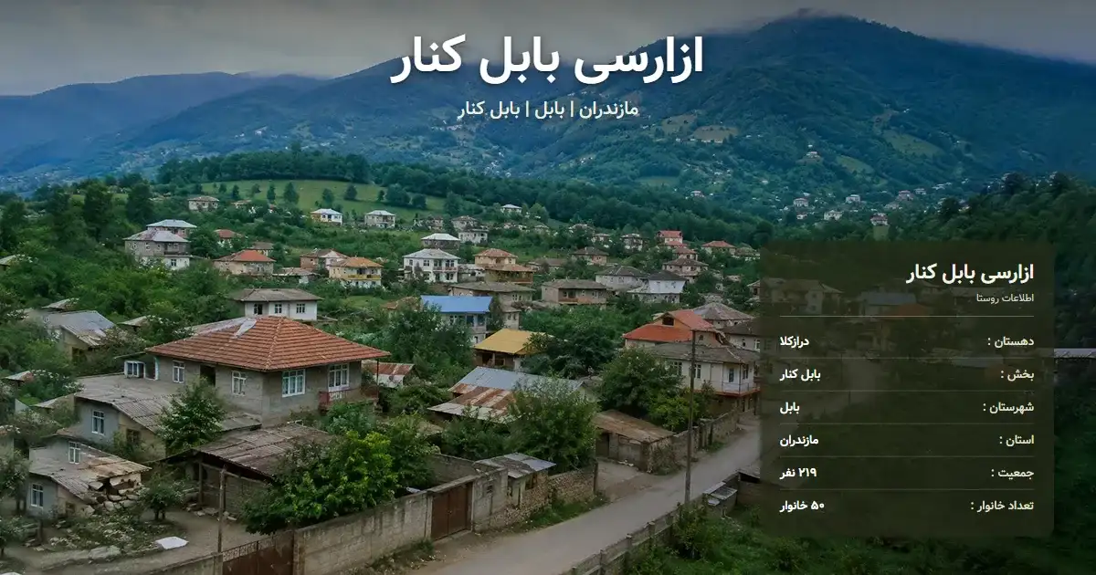 تصویر شاخص روستای ازارسی بابل کنار مازندران و اطلاعات آماری آن