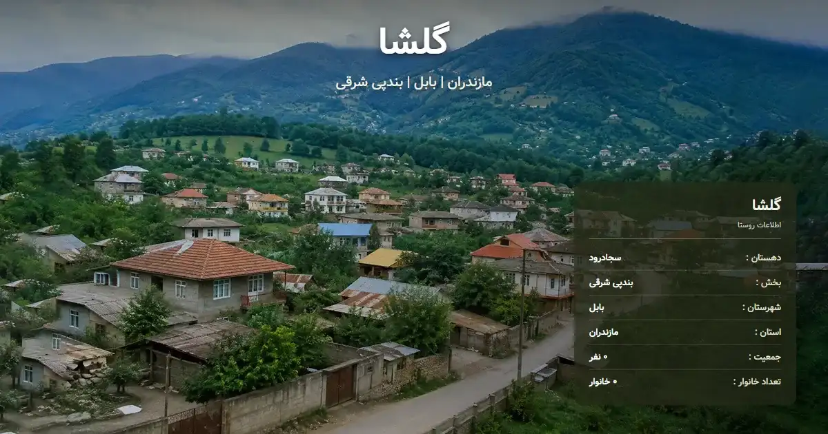 تصویر شاخص روستای گلشا مازندران و اطلاعات آماری آن