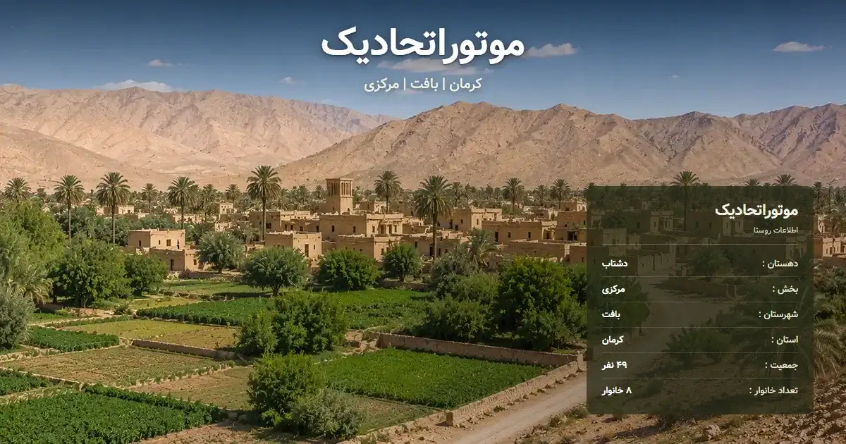 تصویر شاخص روستای موتوراتحادیک کرمان و اطلاعات آماری آن