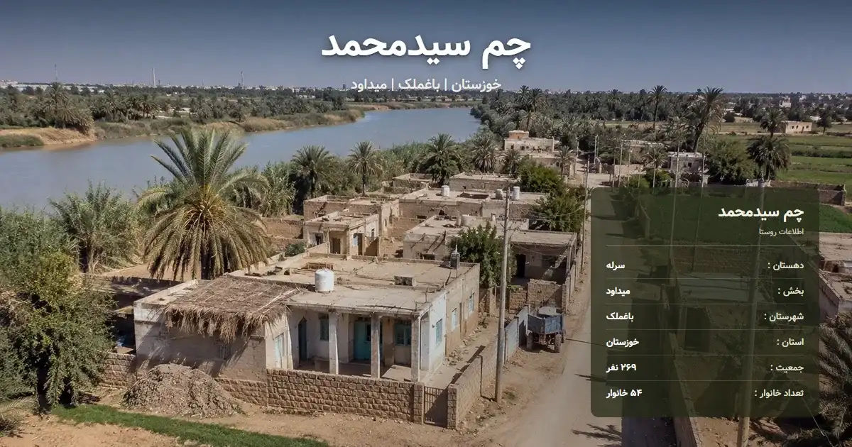 تصویر شاخص روستای چم سیدمحمد خوزستان و اطلاعات آماری آن