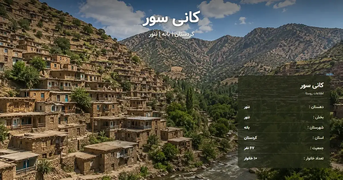 تصویر شاخص روستای کانی سور کردستان و اطلاعات آماری آن