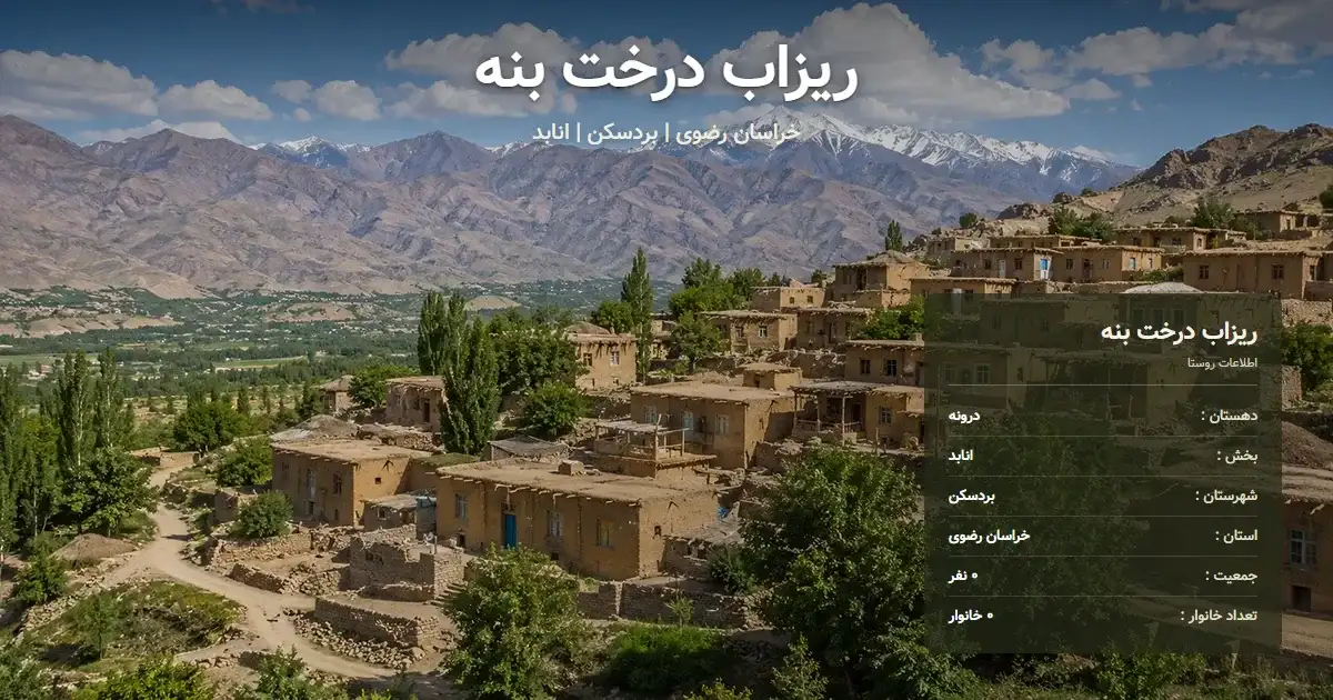 تصویر شاخص روستای ریزاب درخت بنه خراسان رضوی و اطلاعات آماری آن