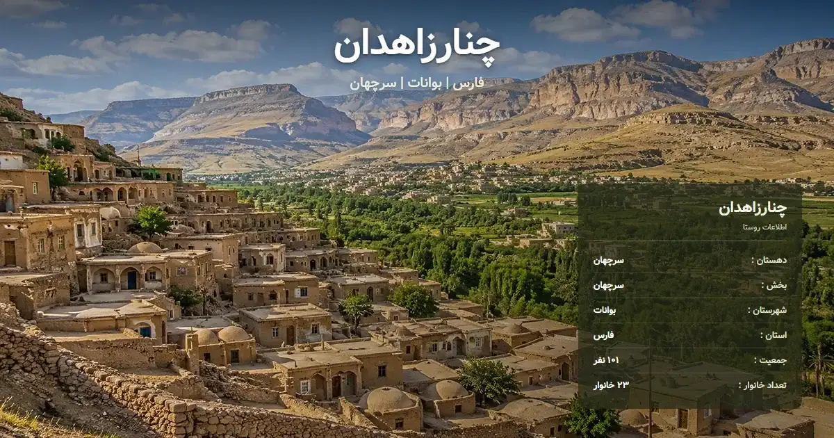 تصویر شاخص روستای چنارزاهدان فارس و اطلاعات آماری آن