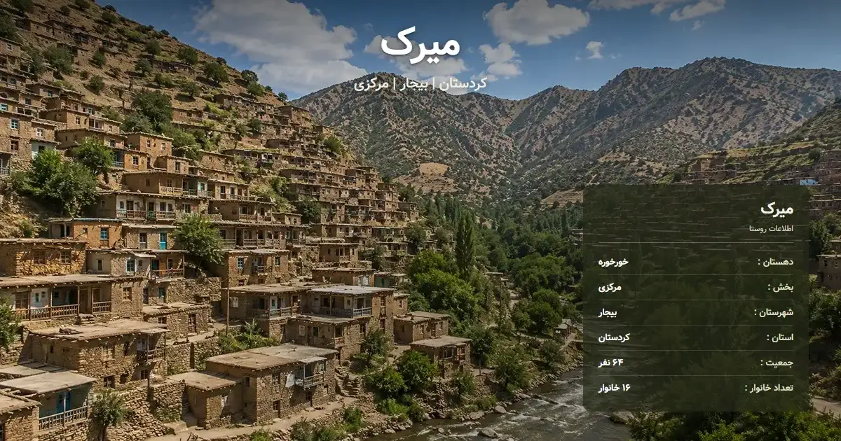 تصویر شاخص روستای میرک کردستان و اطلاعات آماری آن