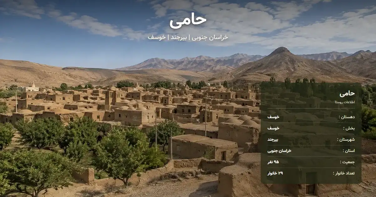 تصویر شاخص روستای حامی خراسان جنوبی و اطلاعات آماری آن