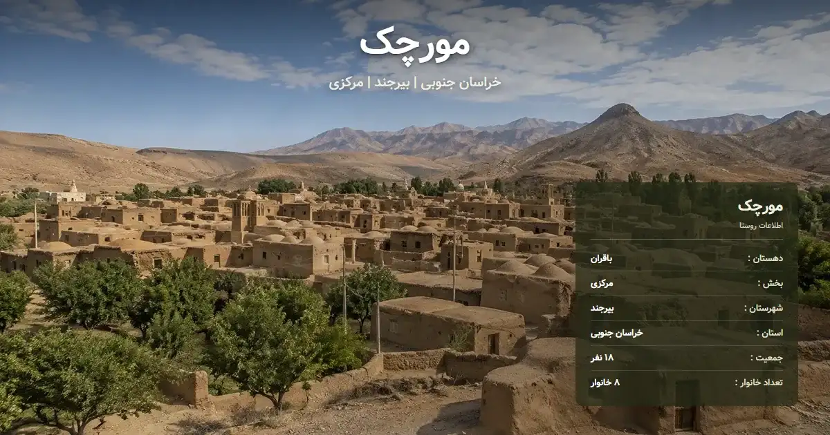 تصویر شاخص روستای مورچک خراسان جنوبی و اطلاعات آماری آن