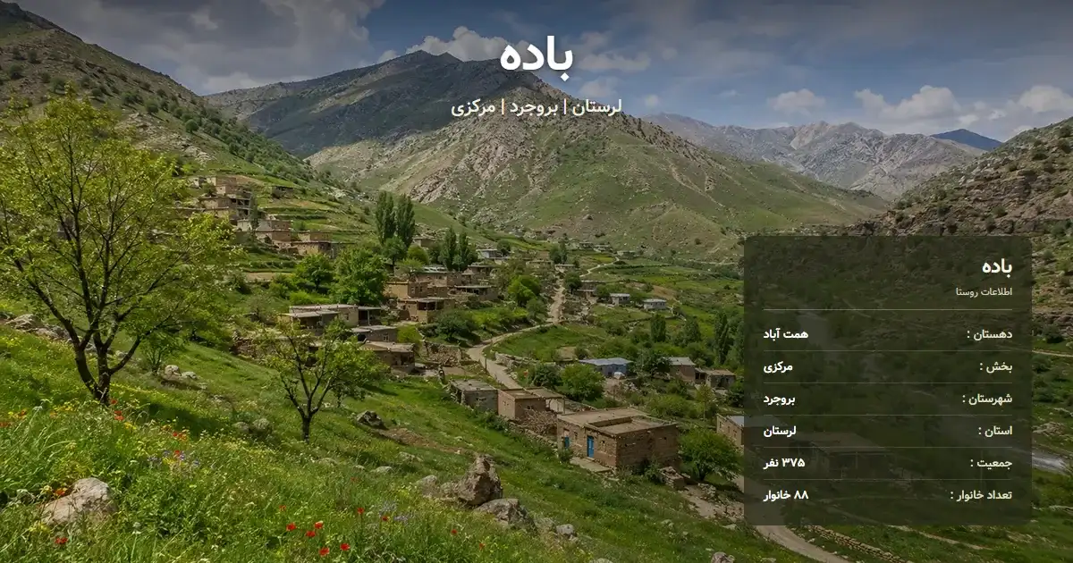 تصویر شاخص روستای باده لرستان و اطلاعات آماری آن