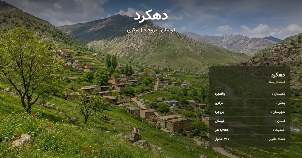 تصویر شاخص روستای دهکرد لرستان و اطلاعات آماری آن