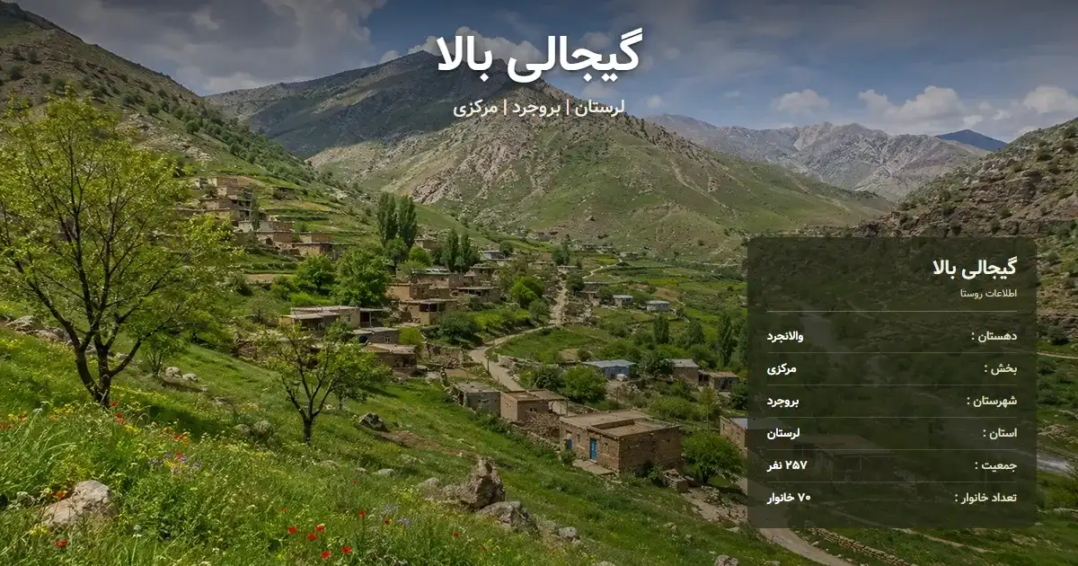تصویر شاخص روستای گیجالی بالا لرستان و اطلاعات آماری آن