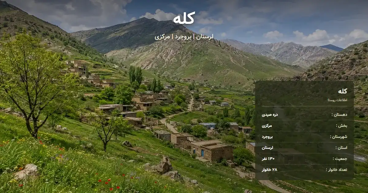 تصویر شاخص روستای کله لرستان و اطلاعات آماری آن