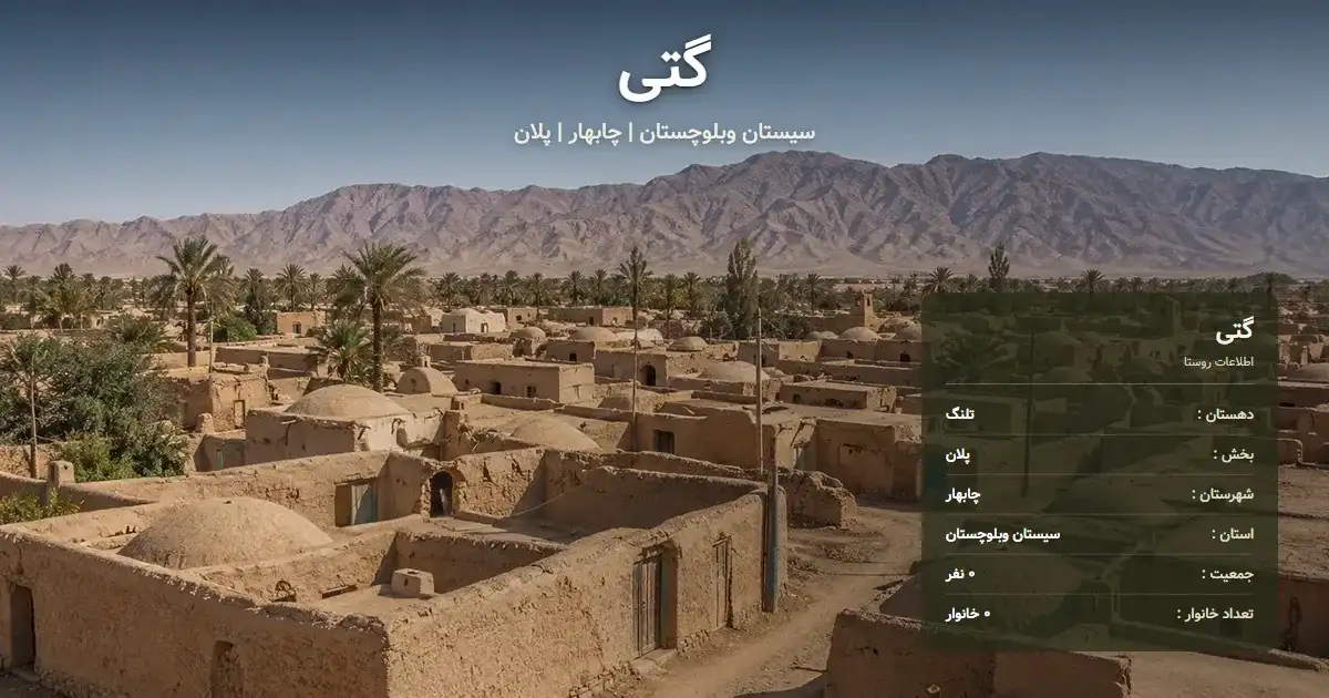 تصویر شاخص روستای گتی سیستان وبلوچستان و اطلاعات آماری آن