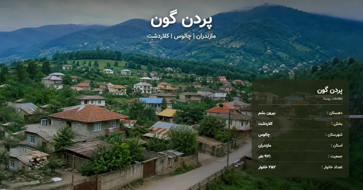 تصویر شاخص روستای پردن گون مازندران و اطلاعات آماری آن