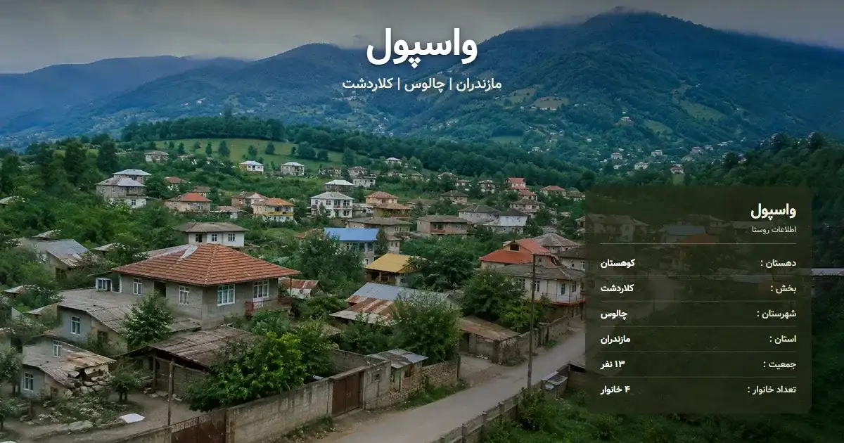 تصویر شاخص روستای واسپول مازندران و اطلاعات آماری آن