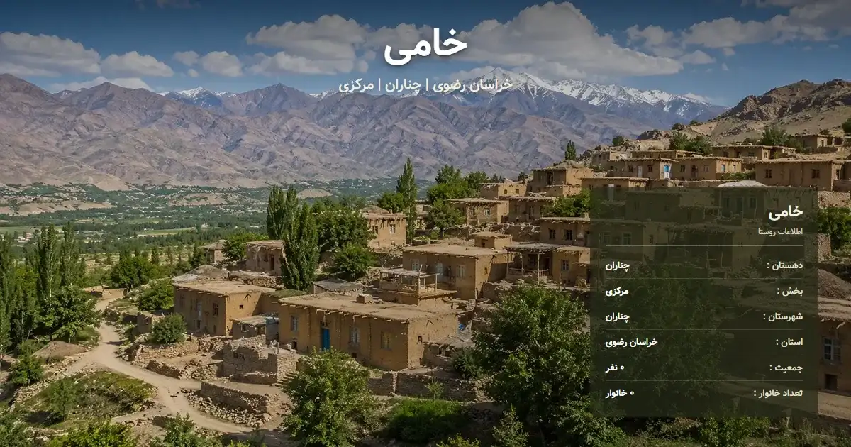 تصویر شاخص روستای خامی خراسان رضوی و اطلاعات آماری آن