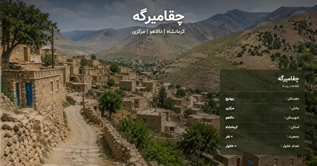 تصویر شاخص روستای چقامیرگه کرمانشاه و اطلاعات آماری آن