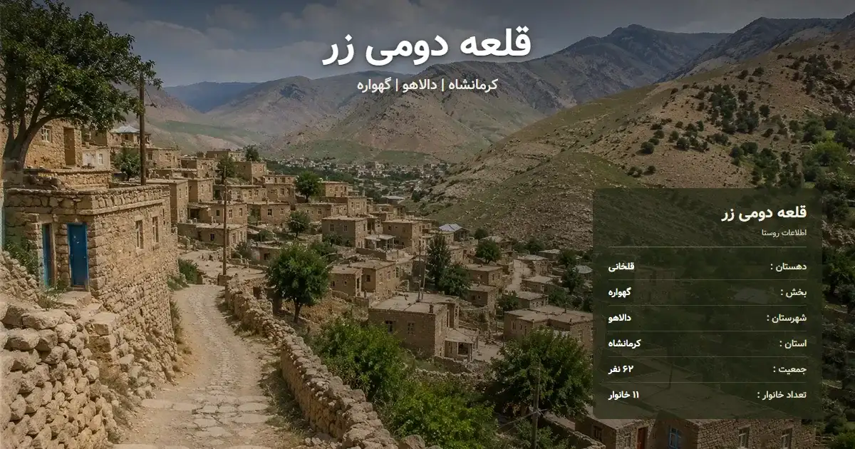تصویر شاخص روستای قلعه دومی زر کرمانشاه و اطلاعات آماری آن