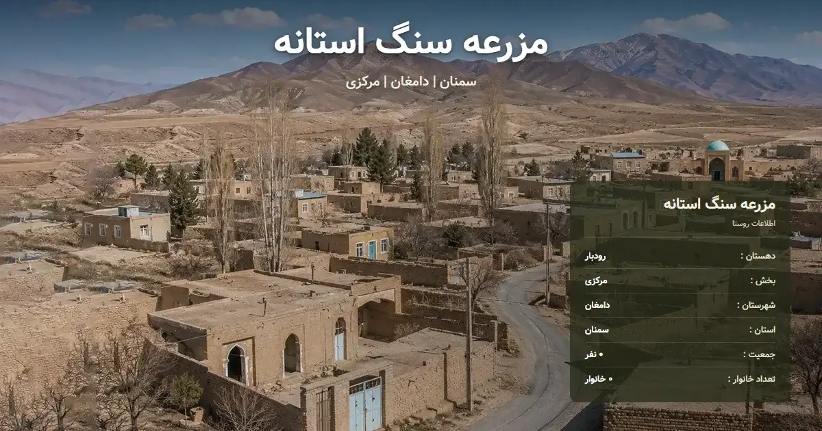 تصویر شاخص روستای مزرعه سنگ استانه سمنان و اطلاعات آماری آن