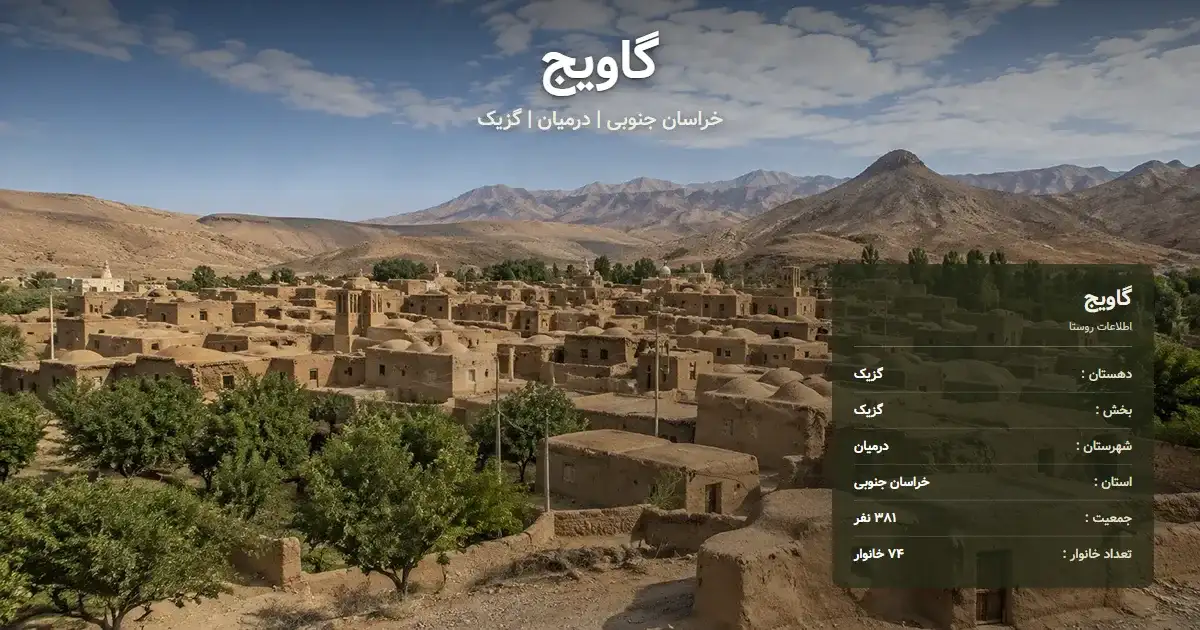 تصویر شاخص روستای گاویج خراسان جنوبی و اطلاعات آماری آن