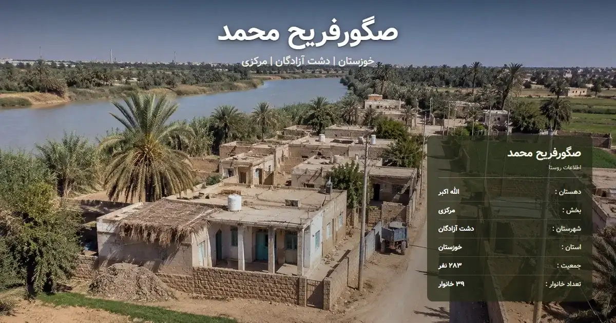 تصویر شاخص روستای صگورفریح محمد خوزستان و اطلاعات آماری آن
