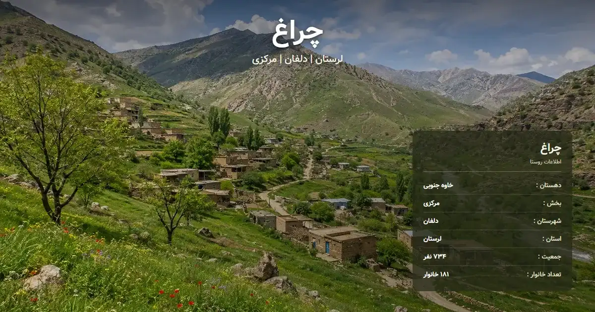 تصویر شاخص روستای چراغ لرستان و اطلاعات آماری آن