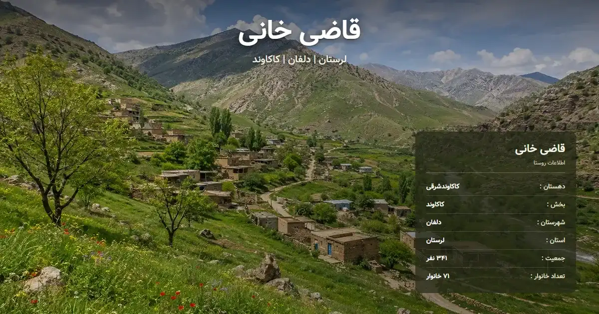 تصویر شاخص روستای قاضی خانی لرستان و اطلاعات آماری آن
