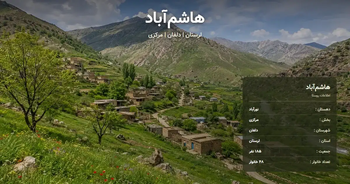تصویر شاخص روستای هاشم‌آباد لرستان و اطلاعات آماری آن