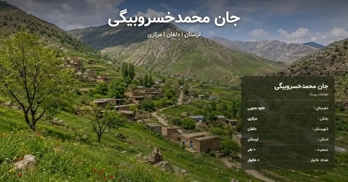 تصویر شاخص روستای جان محمدخسروبیگی لرستان و اطلاعات آماری آن