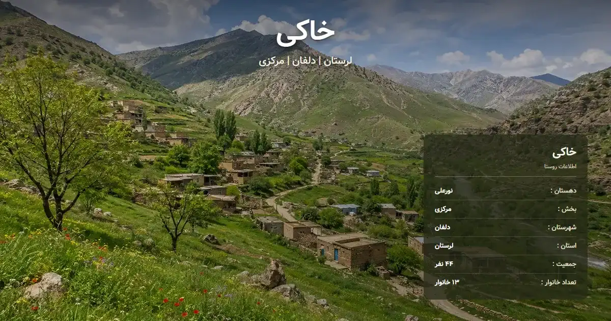 تصویر شاخص روستای خاکی لرستان و اطلاعات آماری آن