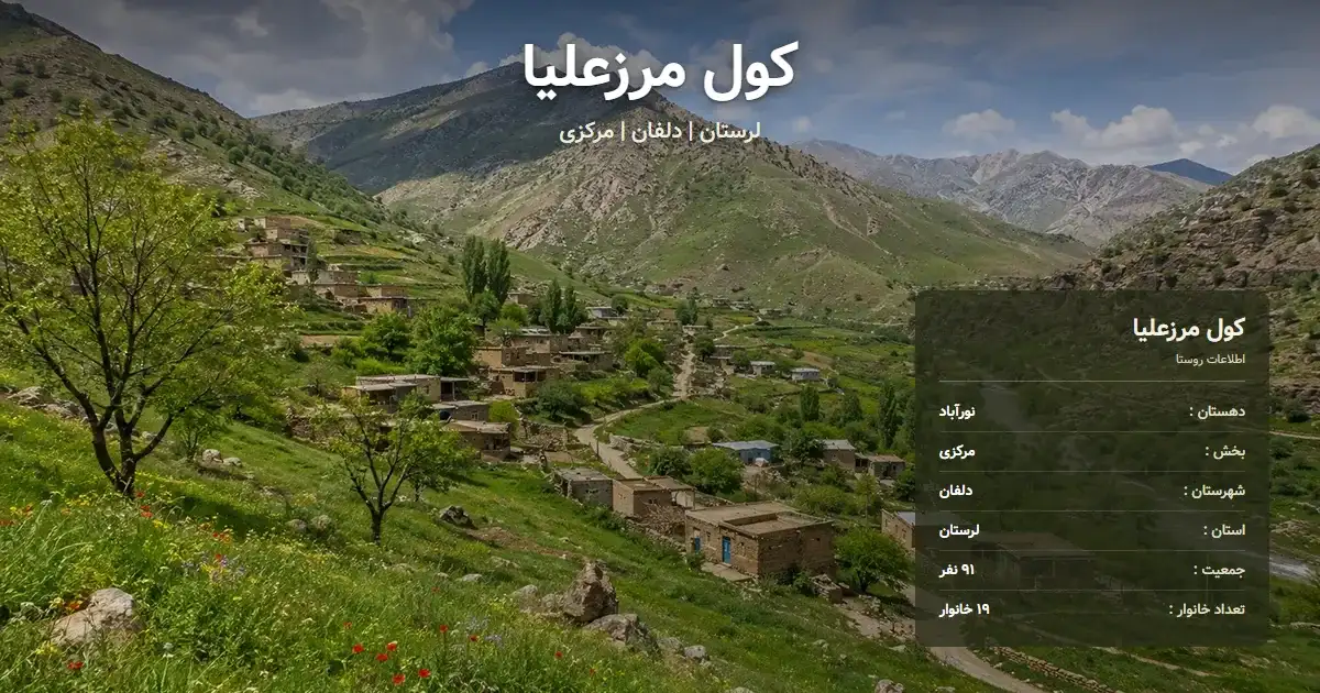 تصویر شاخص روستای کول مرزعلیا لرستان و اطلاعات آماری آن